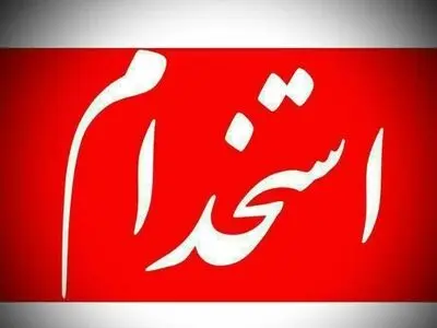 آغاز نام‌‌‌‌‌نویسی آزمون استخدامی بخش خصوصی 