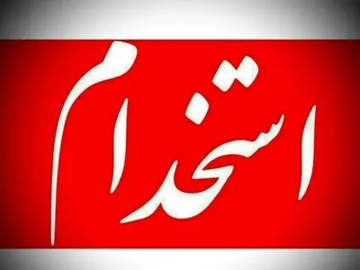 آغاز نامنویسی آزمون استخدامی بخش خصوصی