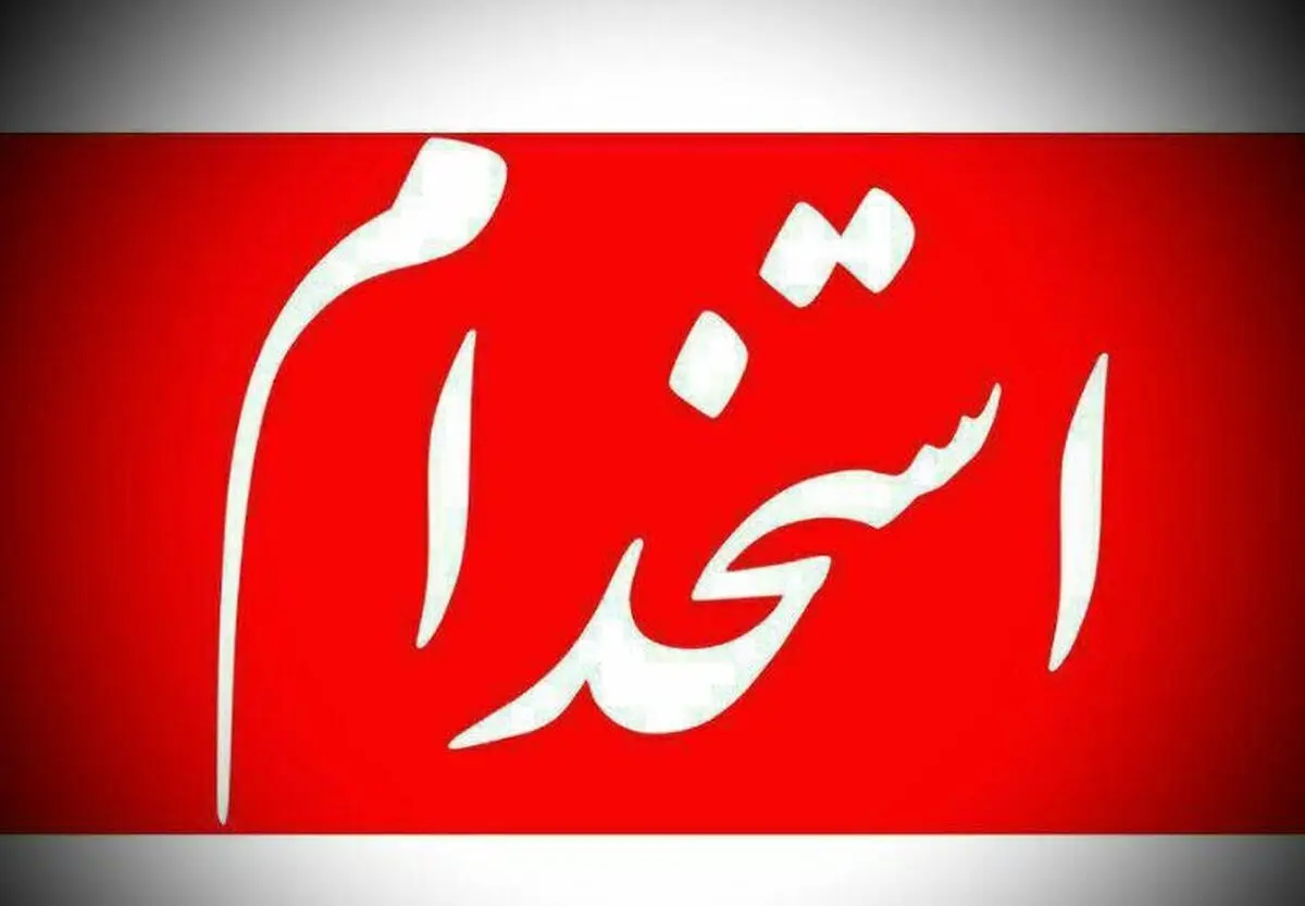 آغاز نام‌‌‌‌‌نویسی آزمون استخدامی بخش خصوصی 