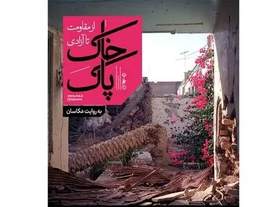 برگزاری نمایشگاه عکس «خاک پاک» به‌ مناسبت سالروز آزادسازی خرمشهر