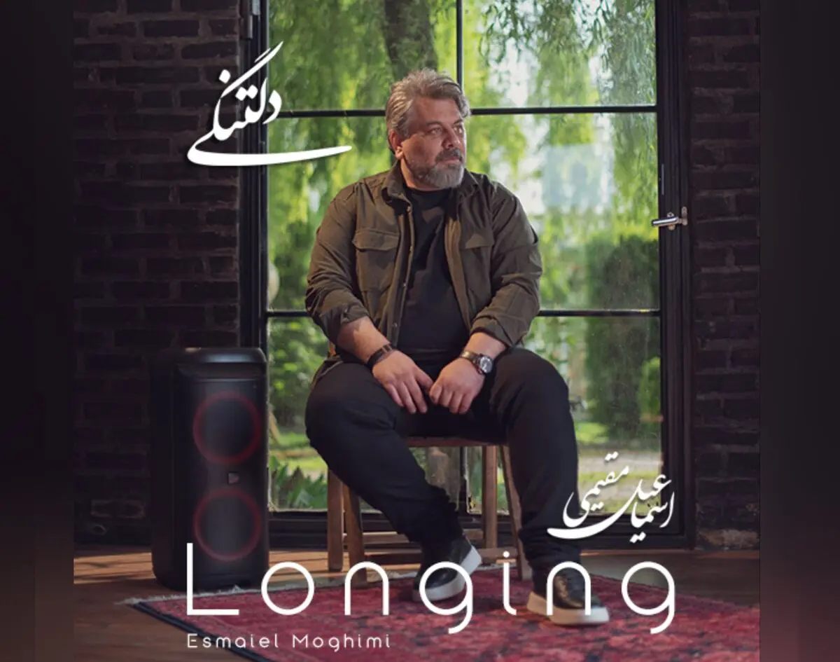 «دلتنگی»؛ با صدای اسماعیل مقیمی+صوت
