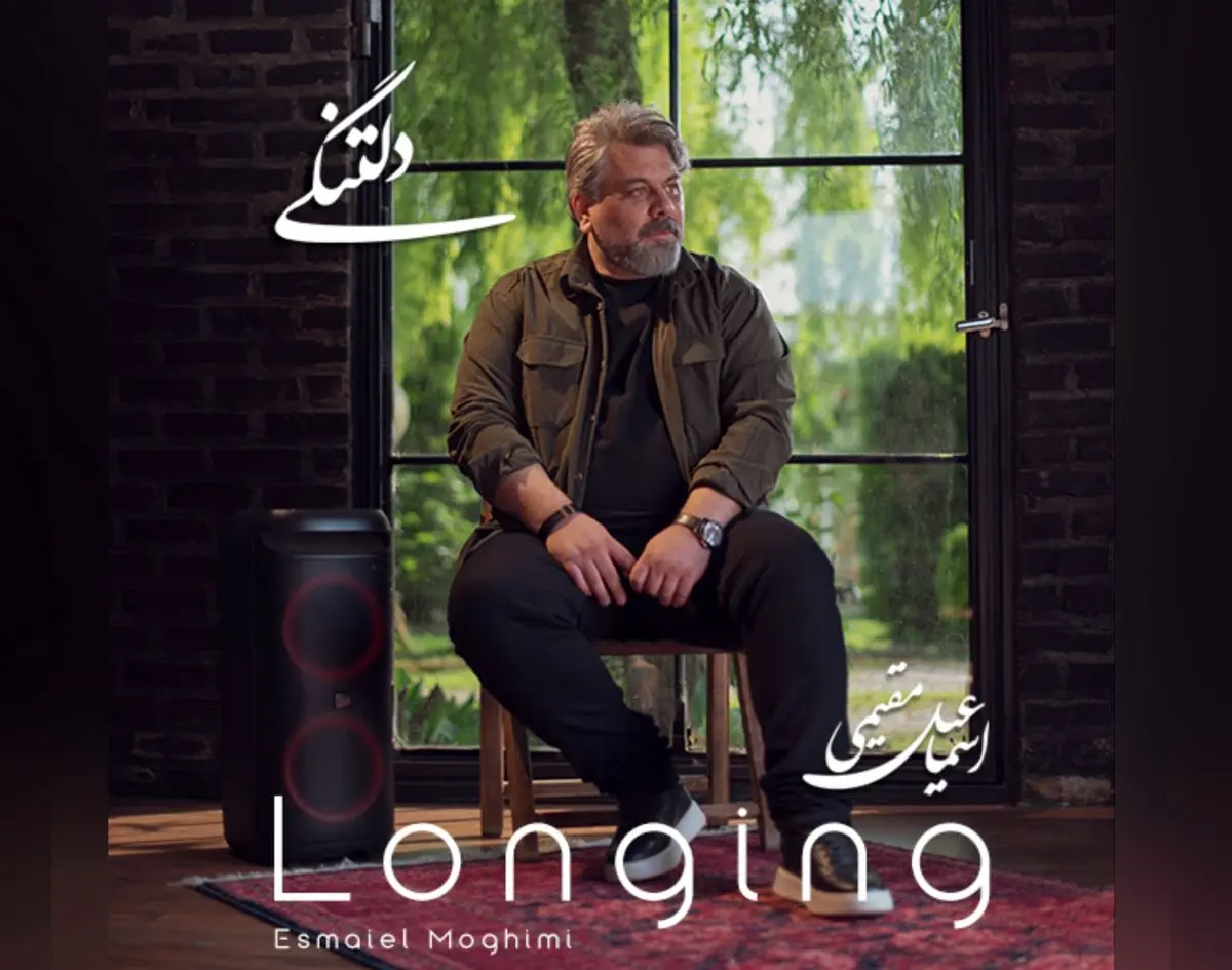 «دلتنگی»؛ با صدای اسماعیل مقیمی+صوت