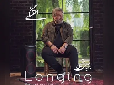«دلتنگی»؛ با صدای اسماعیل مقیمی+صوت