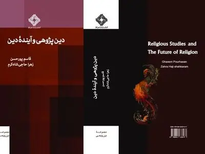 کتاب دین‌پژوهی و آینده دین منتشر شد