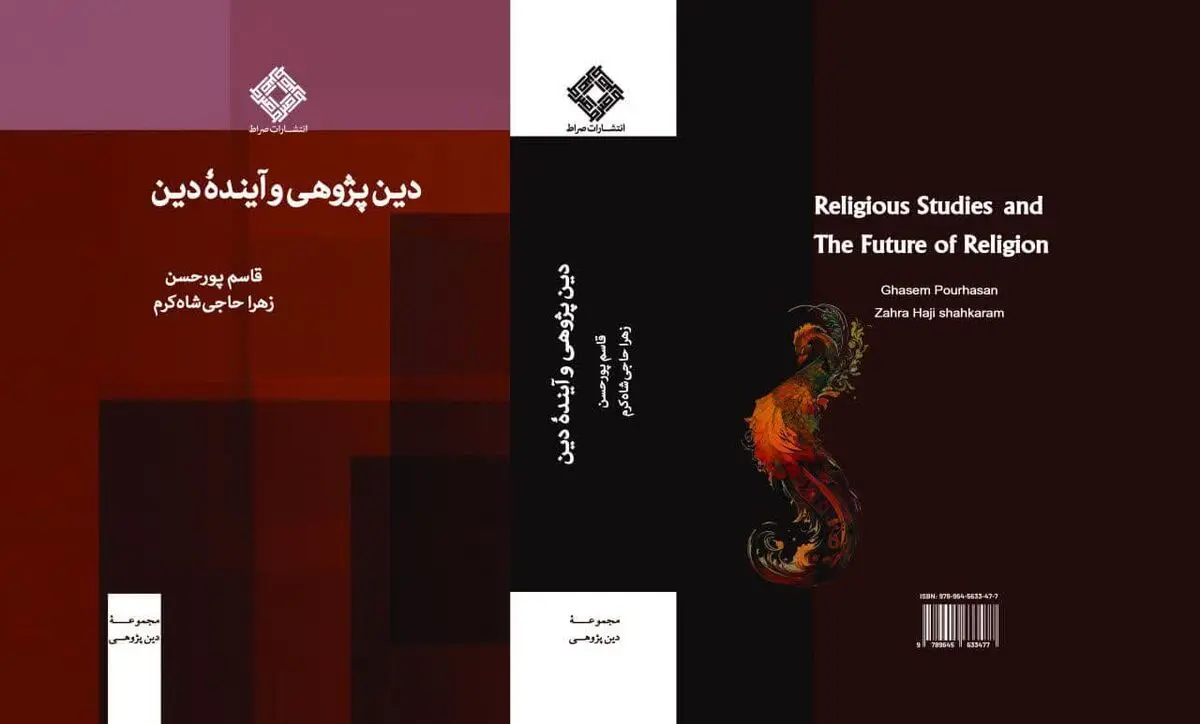 کتاب دین‌پژوهی و آینده دین منتشر شد