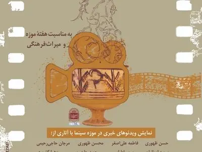 نمایش فیلم‌های کوتاه با موضوع موزه و میراث فرهنگی در موزه سینما