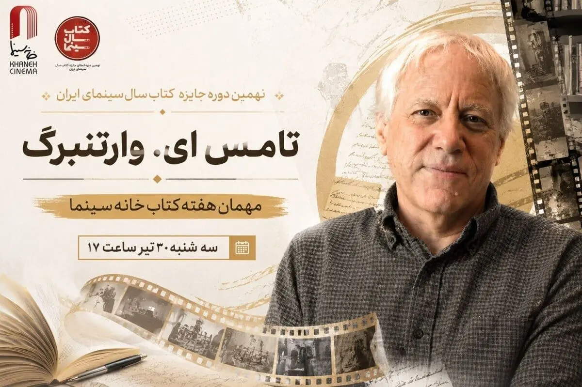 «تامِس ای. وارتنبرگ» مهمان هفته کتاب خانه سینما