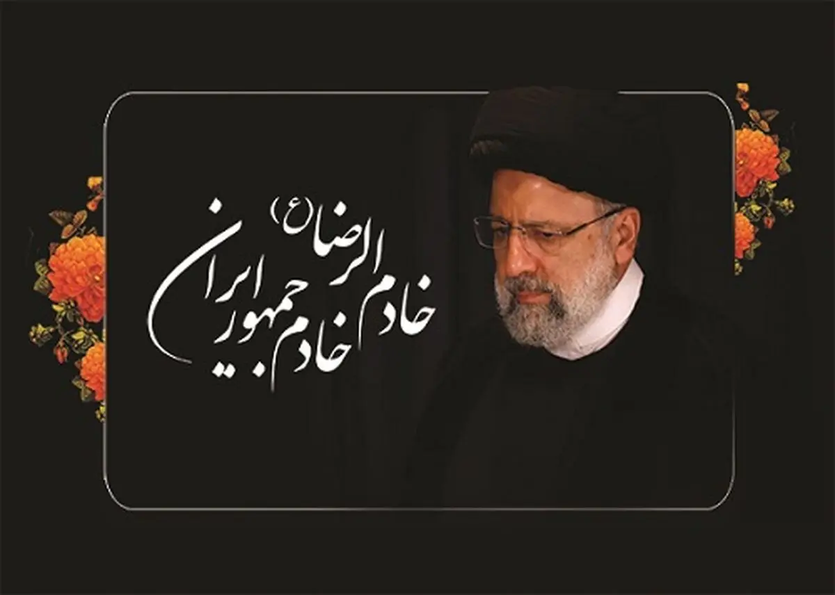 نام‌گذاری یکی از معابر اصلی شیراز به نام «خادم الرضا، شهید آیت الله سید ابراهیم رئیسی