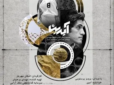 آیین دیدار عوامل مستند «آیدین» برگزار می‌شود