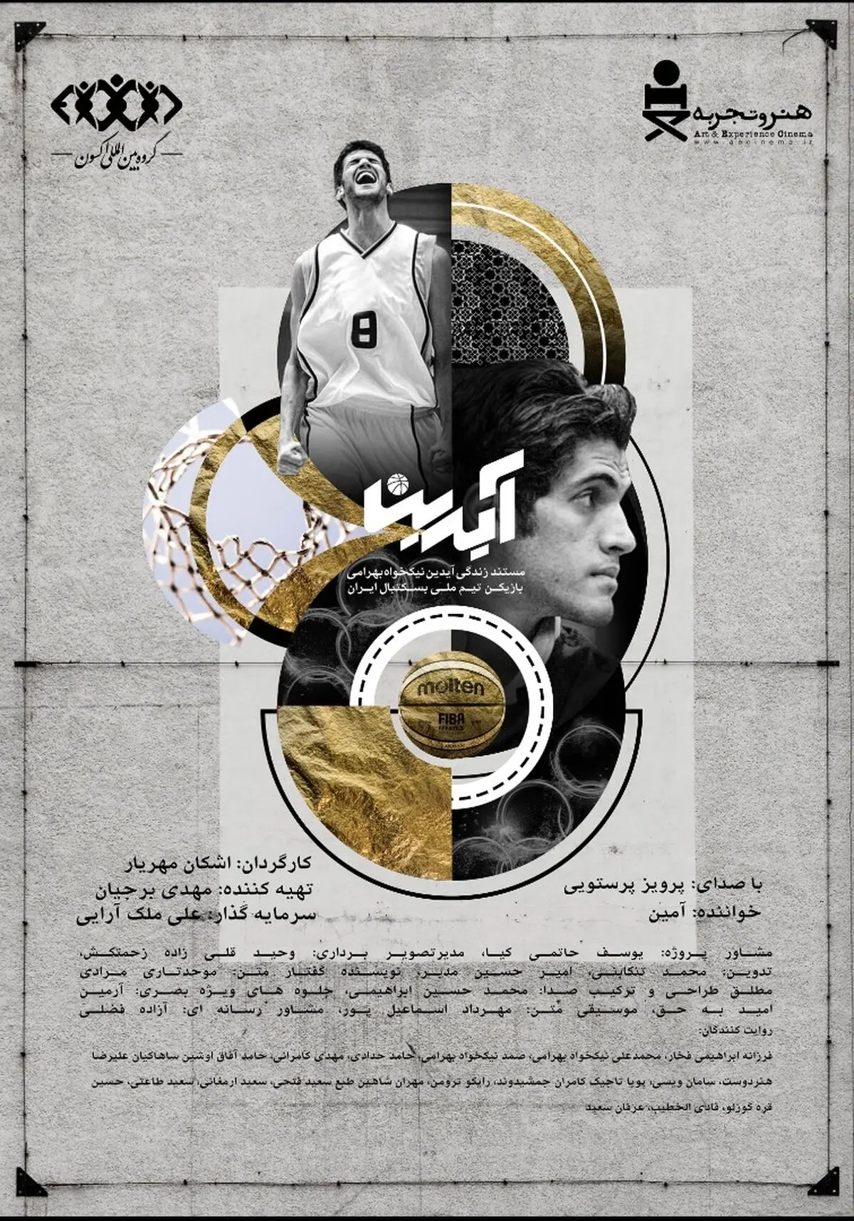 آیین دیدار عوامل مستند «آیدین» برگزار می‌شود