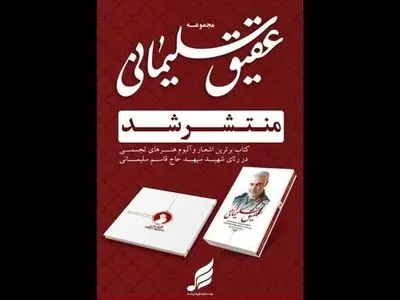 کتاب «عقیق سلیمانی» منتشر شد/ مجموعه‌ای از طرح‌های گرافیکی و پوسترهای منتشر شده