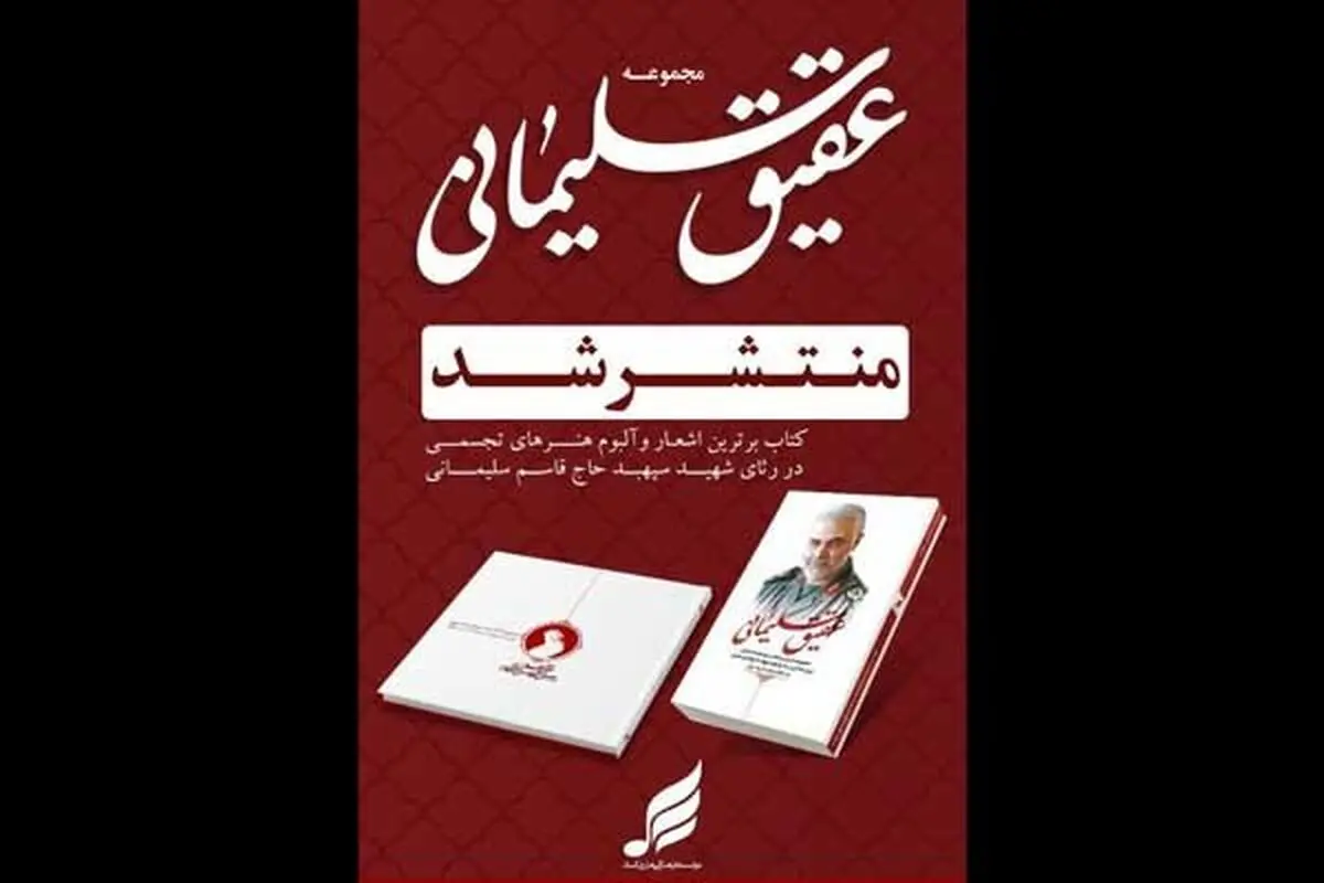 کتاب «عقیق سلیمانی» منتشر شد/ مجموعه‌ای از طرح‌های گرافیکی و پوسترهای منتشر شده