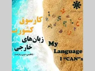 کارسوق زبان‌های خارجی؛ نوآوری در گفت‌وگو، اثرگذاری در عمل