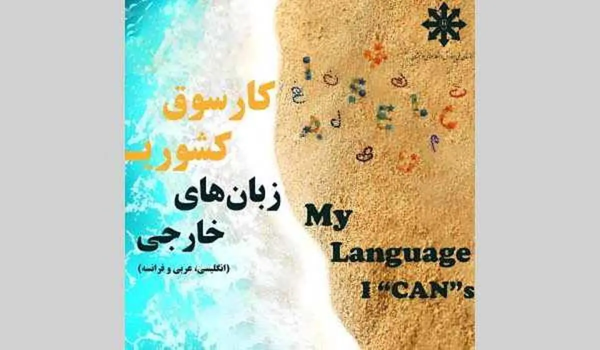 کارسوق زبان‌های خارجی؛ نوآوری در گفت‌وگو، اثرگذاری در عمل