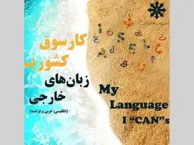 کارسوق زبان‌های خارجی؛ نوآوری در گفت‌وگو، اثرگذاری در عمل