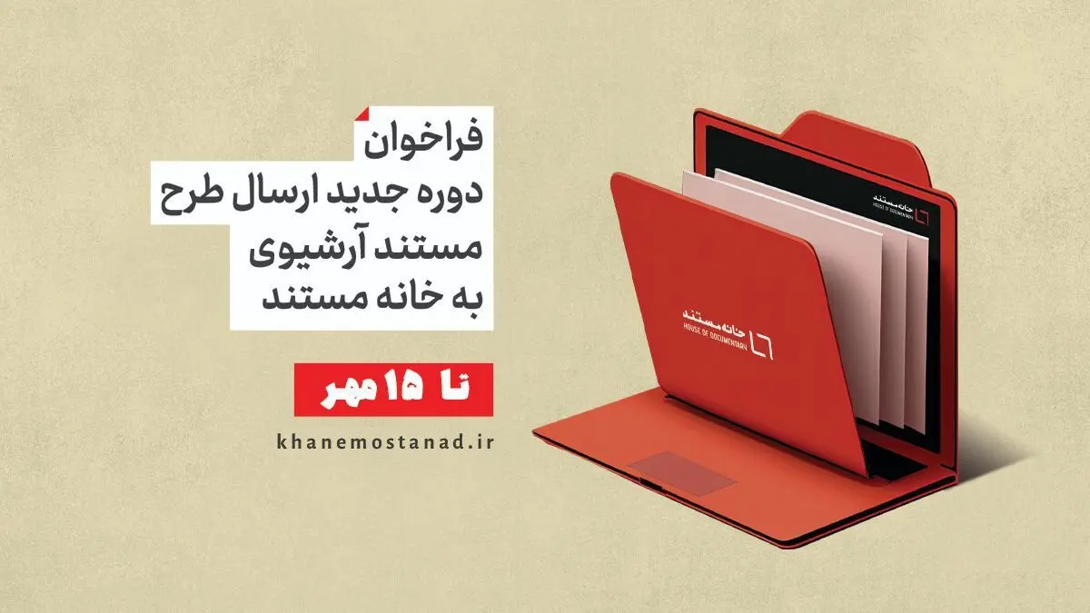 فراخوان ارسال طرح مستند آرشیوی به «خانه مستند» 