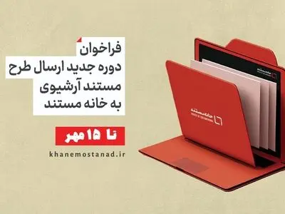 فراخوان ارسال طرح مستند آرشیوی به «خانه مستند» 