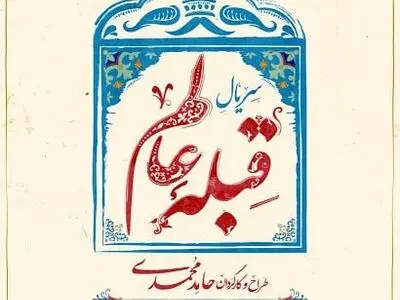 فیلمبرداری قبله عالم در خانه طباطبایی‌های کاشان آغاز شد