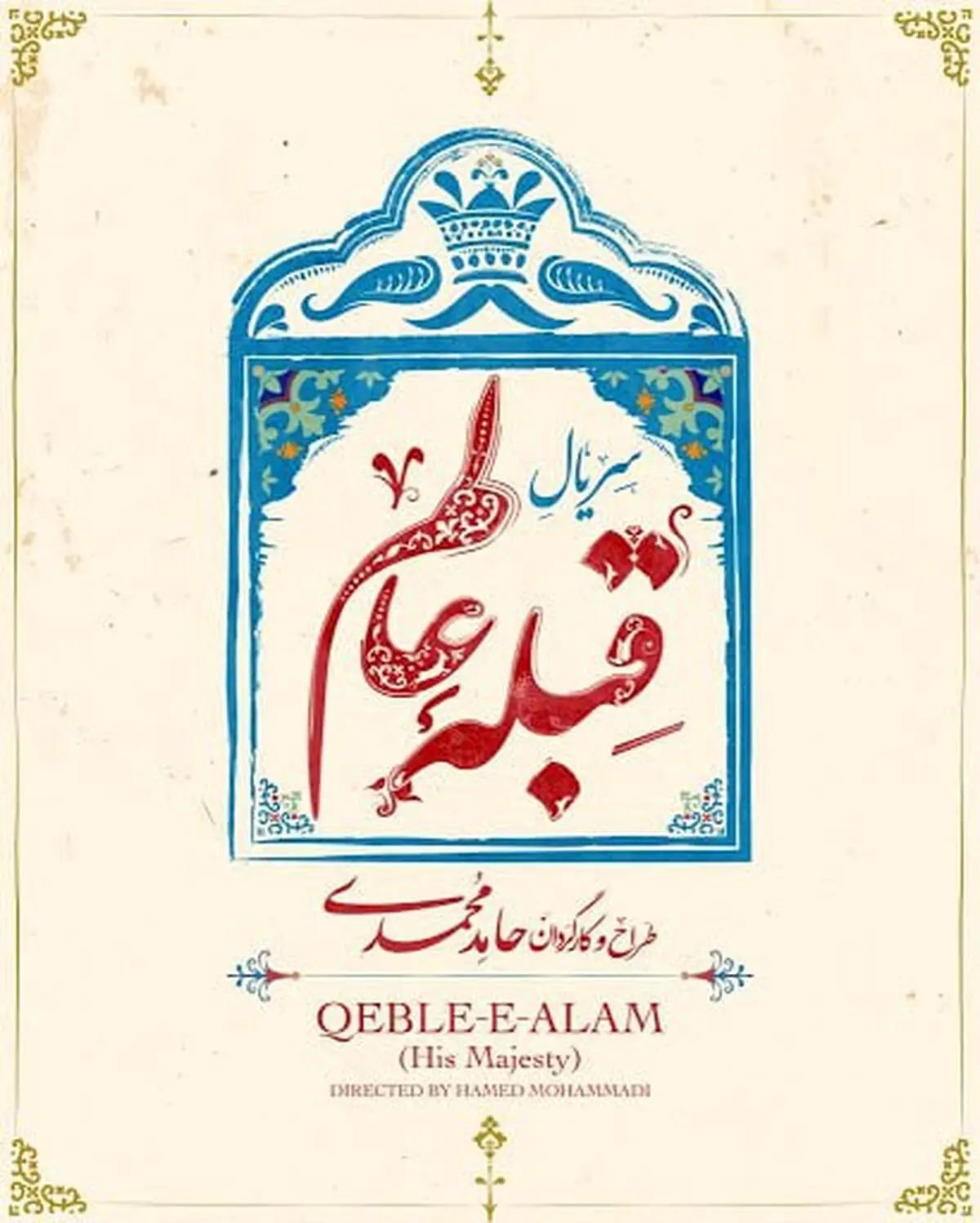 فیلمبرداری قبله عالم در خانه طباطبایی‌های کاشان آغاز شد