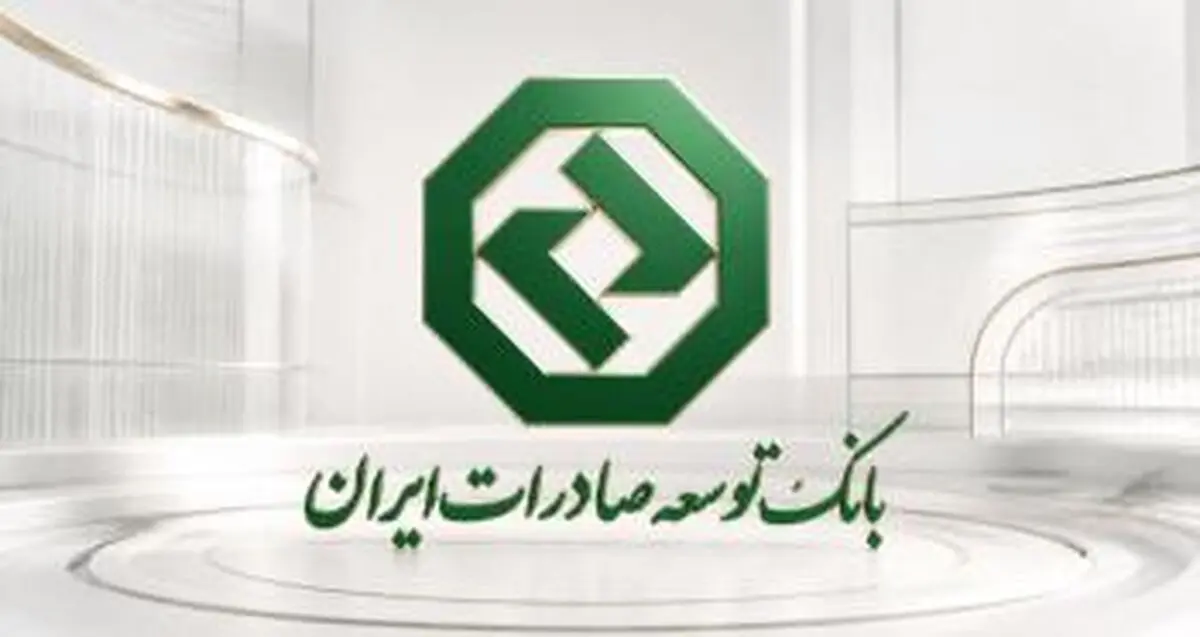 حمایت بانک توسعه صادرات ایران از صنایع صادرات‌محور با تأمین سرمایه در گردش