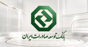 حمایت بانک توسعه صادرات ایران از صنایع صادرات‌محور با تأمین سرمایه در گردش