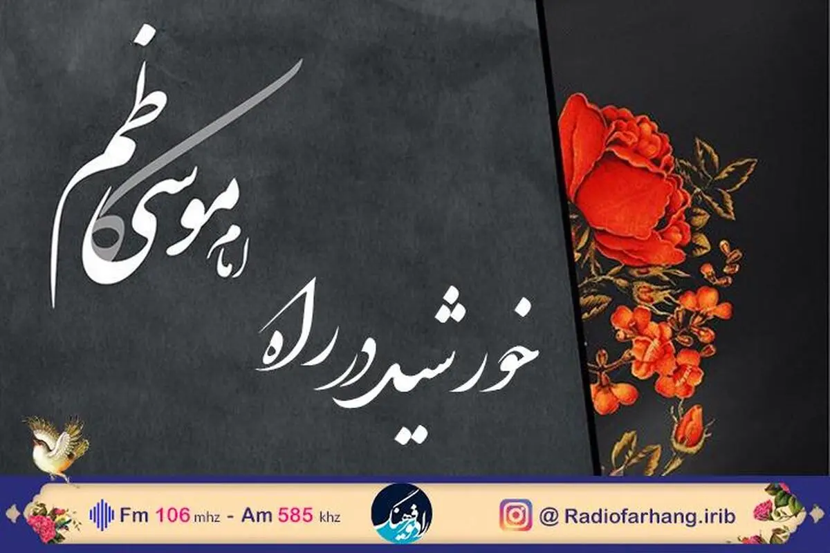 «خورشیدی دوباره» ویژه برنامه شهادت امام موسی کاظم (ع)