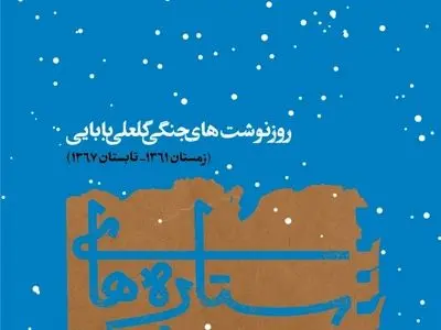 کتاب «ستاره‌های سوخته» منتشر شد