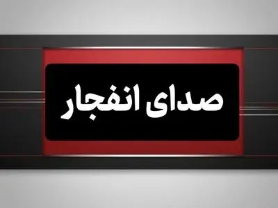احتمال شنیده شدن صدای انفجار در محدوده شهر ابریشم اصفهان