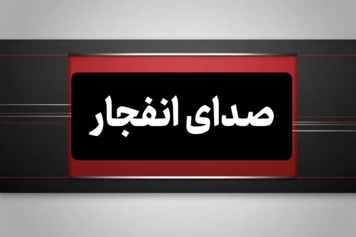 احتمال شنیده شدن صدای انفجار در محدوده شهر ابریشم اصفهان