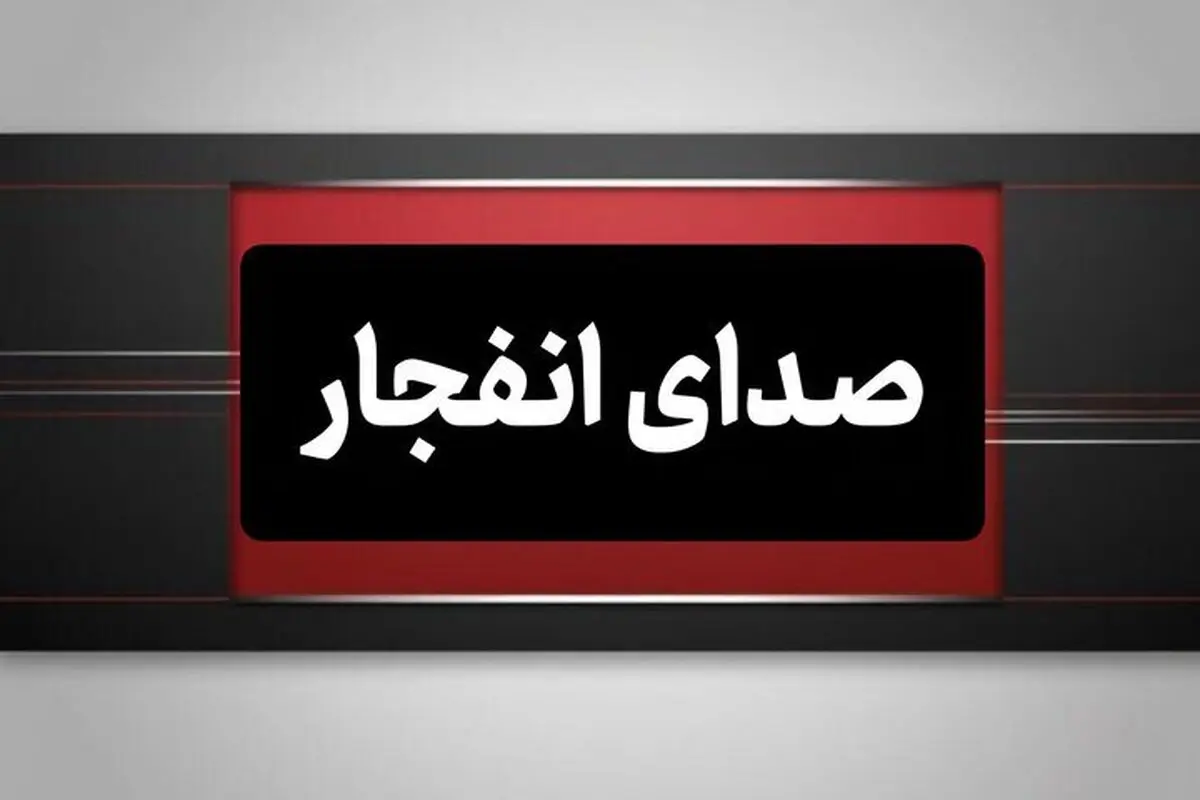 احتمال شنیده شدن صدای انفجار در محدوده شهر ابریشم اصفهان