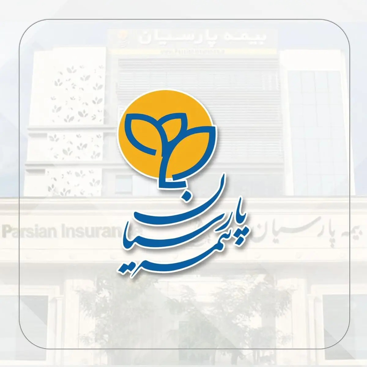 طرح بیمه‌ای «آرام بام پارسیان»، راه‌حلی مطمئن برای دغدغه‌های مدیران ساختمان