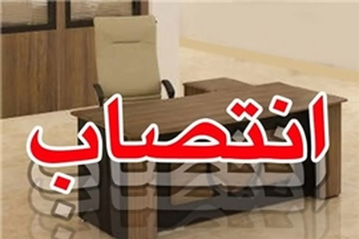 سرپرست آموزش و پرورش ناحیه یک شهرستان خرم آباد منصوب شد