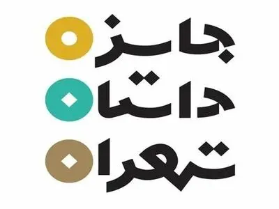 پنجمین دوره جایزه داستان تهران کلید خورد