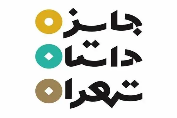 پنجمین دوره جایزه داستان تهران کلید خورد