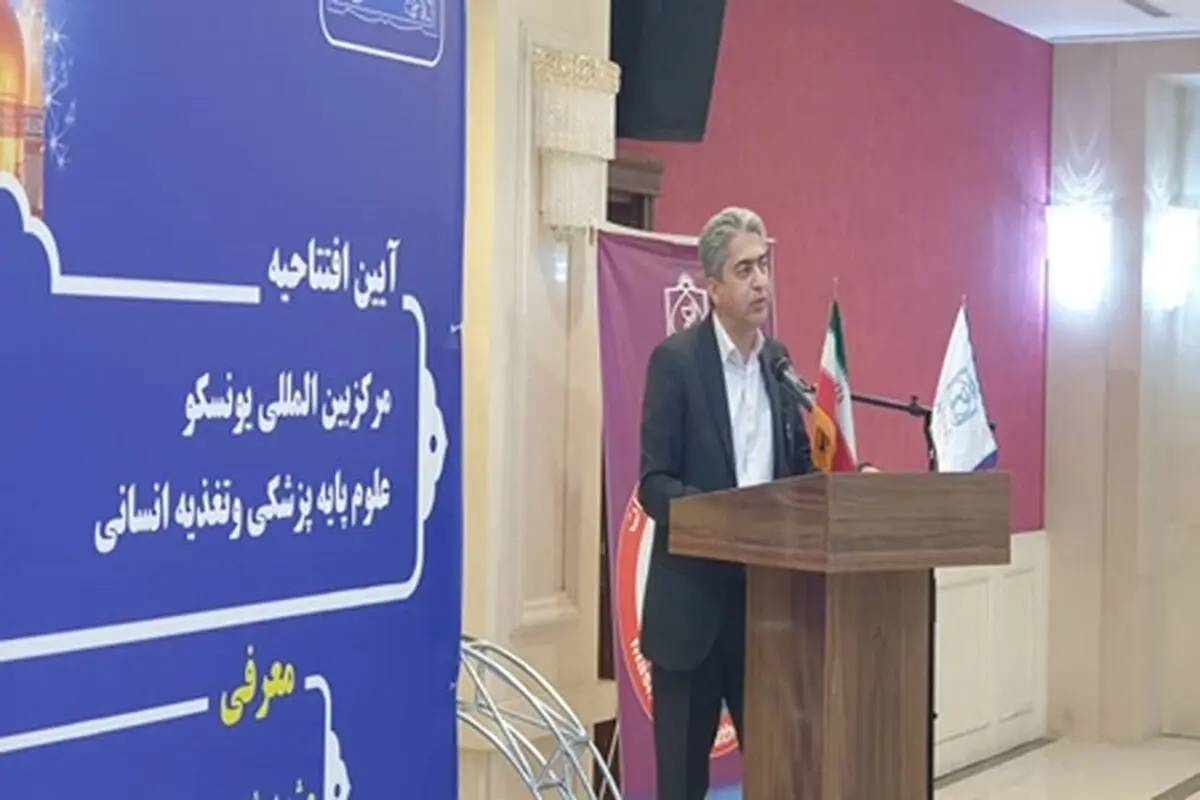 اولین مرکز همکار یونسکو کشور در دانشگاه علوم پزشکی مشهد افتتاح شد
