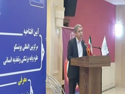 اولین مرکز همکار یونسکو کشور در دانشگاه علوم پزشکی مشهد افتتاح شد
