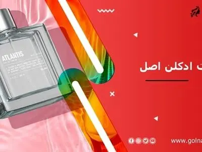 خرید ادکلن مردانه اصل و ادکلن زنانه اصل با تضمین بهترین قیمت ممکن در بازار