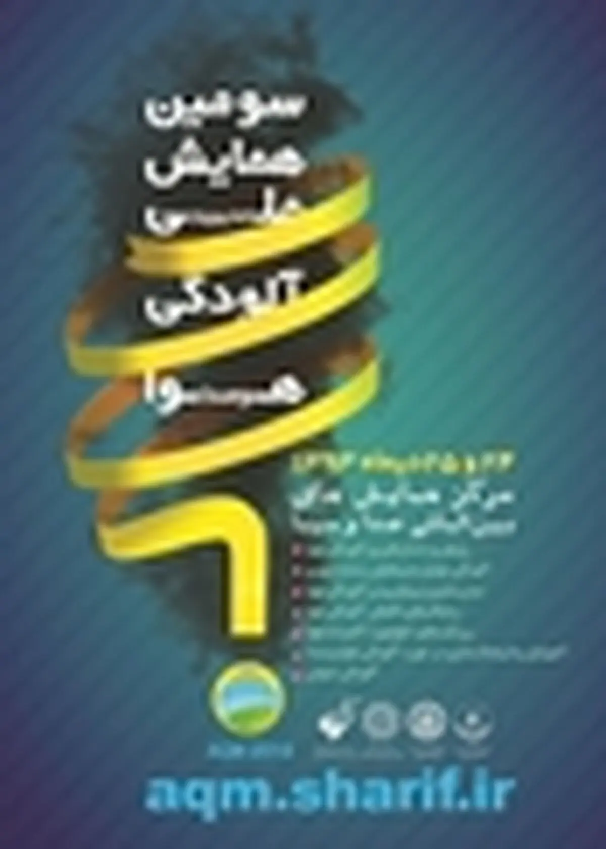 فراخوان مقاله سومین همایش ملی مدیریت آلودگی هوا و صدا