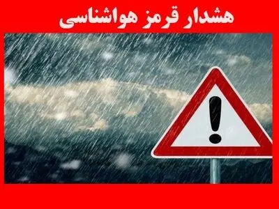 شنبه ٧ مهر، اعلام هشدار وضعیت قرمز هواشناسی در البرز