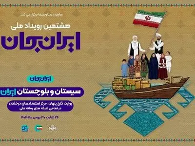 معرفی برنامه‌های تلویزیون در «ایران جان - سیستان و بلوچستان ایران»