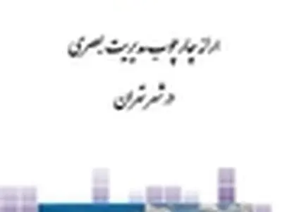 کتاب «ارائه چارچوب مدیریت بصری در شهر تهران» منتشر شد
