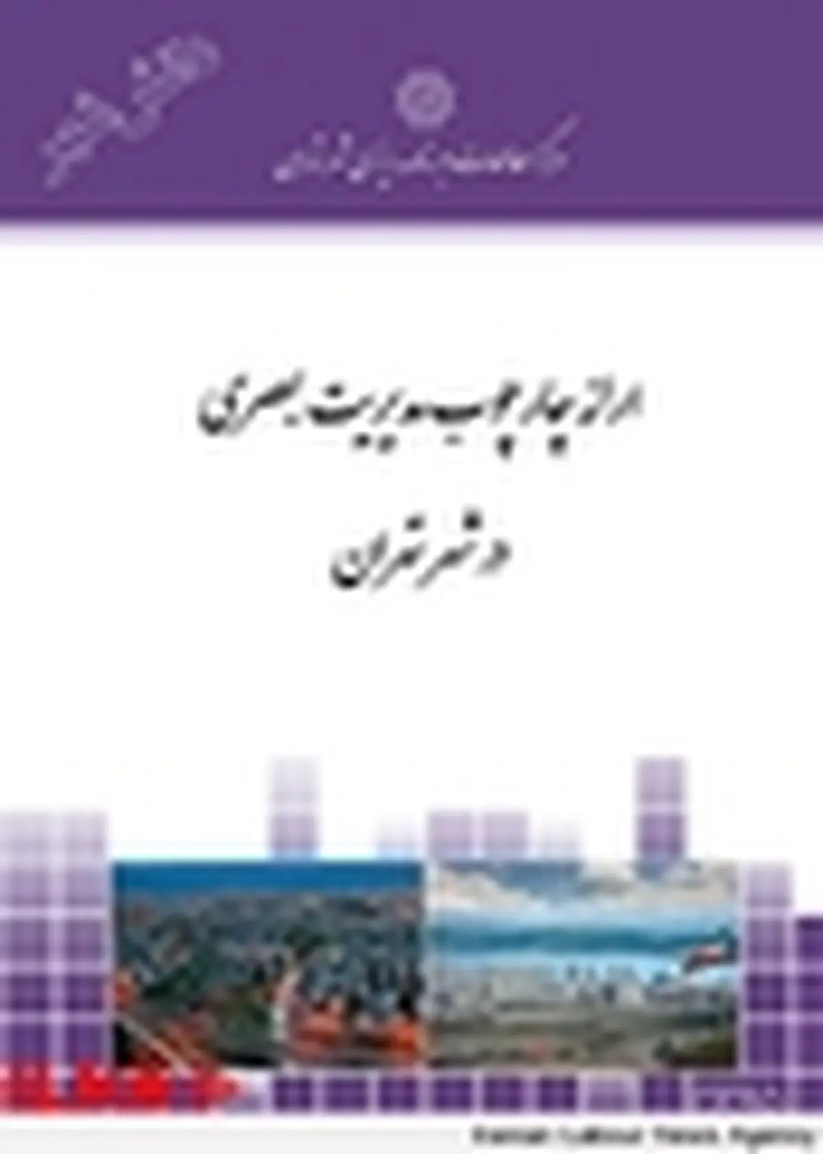 کتاب «ارائه چارچوب مدیریت بصری در شهر تهران» منتشر شد