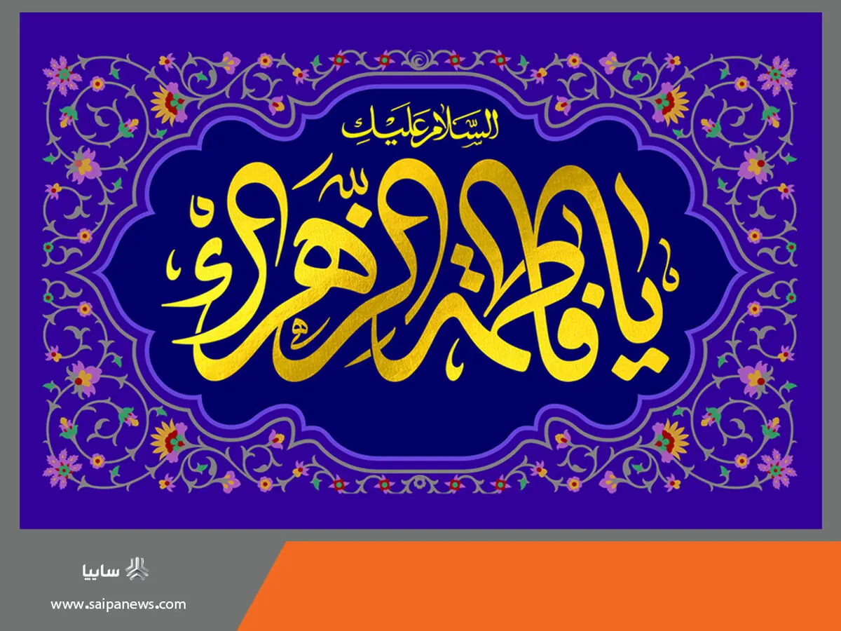 پیام تبریک مدیرعامل گروه خودروسازی سایپا به مناسبت روز زن و مقام مادر
