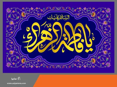 پیام تبریک مدیرعامل گروه خودروسازی سایپا به مناسبت روز زن و مقام مادر
