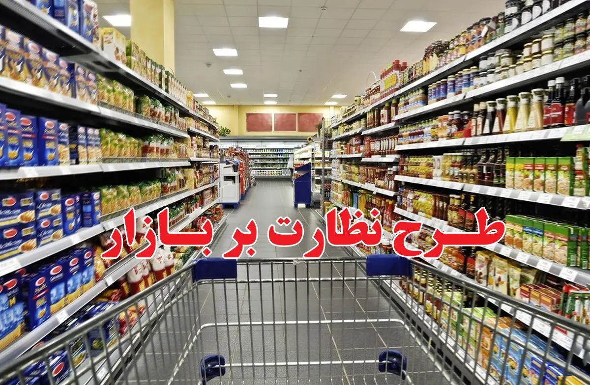 نظارت 110 اکیپ مشترک بر بازار ماه رمضان و شب عید استان مرکزی