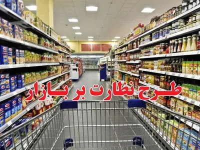 نظارت 110 اکیپ مشترک بر بازار ماه رمضان و شب عید استان مرکزی