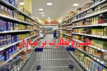 نظارت 110 اکیپ مشترک بر بازار ماه رمضان و شب عید استان مرکزی