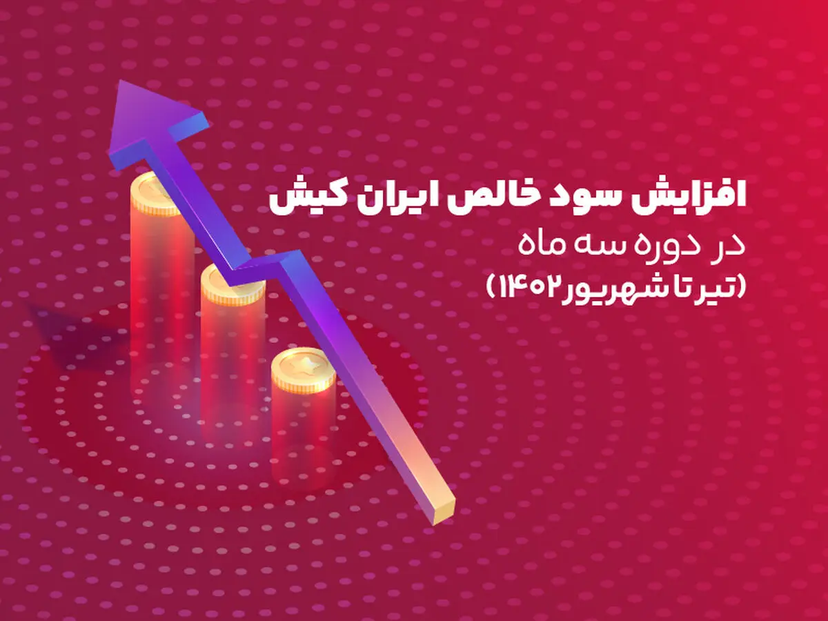 افزایش سود خالص ایران‌کیش در دوره سه ماه (تیر تا شهریور 1402)