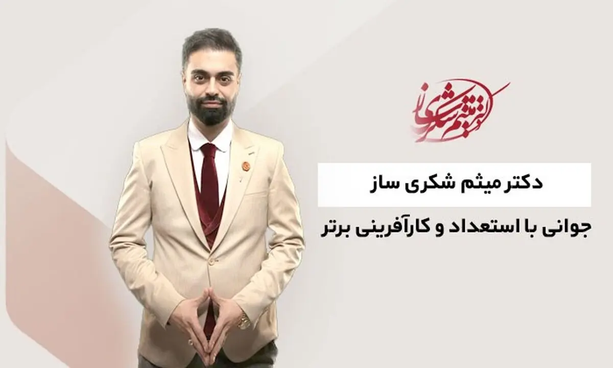میثم شکری ساز کیست و چطور به موفقیت رسید؟