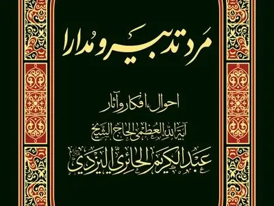 «مرد تدبیر و مدارا» شایستۀ تقدیر کتاب سال جمهوری اسلامی شد